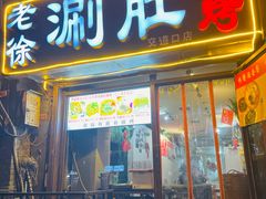 -老徐烧烤涮肚(交道口店)
