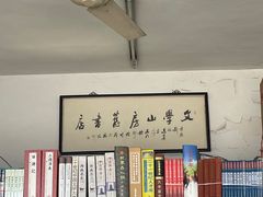 -文学山房旧书店