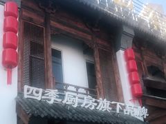 门面-四季厨房 鲁菜·孔府烤鸭(高新万达店)