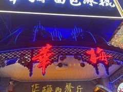 -华梅西餐厅(哈尔滨中央大街店)