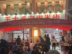 -王大乔泡椒米线·小火锅(星城天地店)