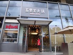 -五里关火锅(上海鑫耀·光环Live店)