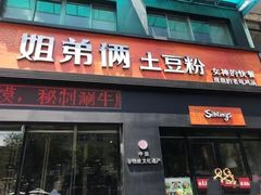 门面-姐弟俩土豆粉(西安小寨店)