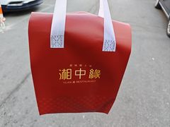 -湘中缘·湖南菜(娄底驻京办店)