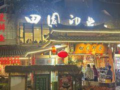 -田园印象·成都土菜院子(华阳店)