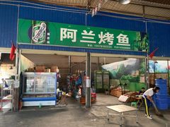 -杨合林啊兰烤鱼