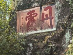 -丹霞山风景名胜区