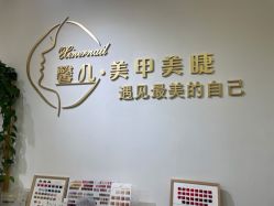 -馨儿·美甲美睫