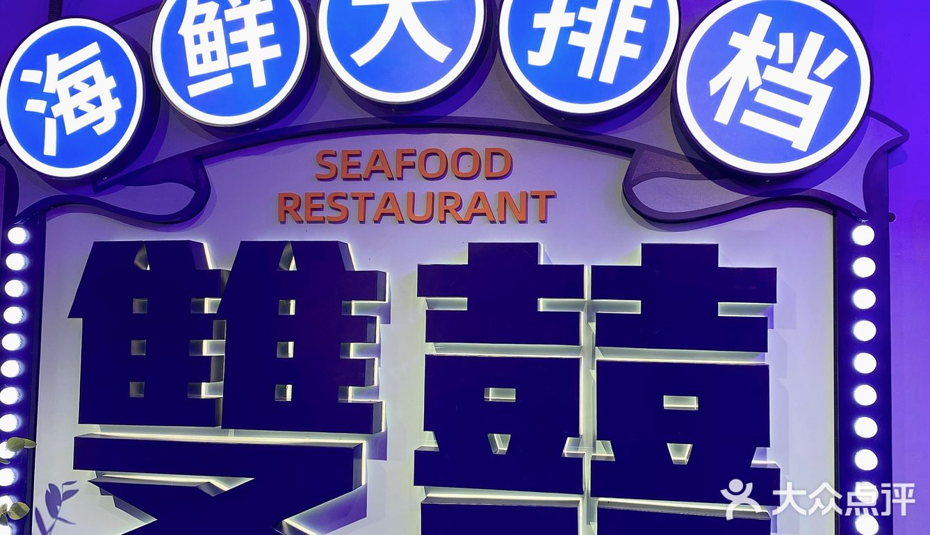 双喜｜国潮风海鲜大排档