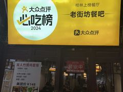 -老街坊餐吧