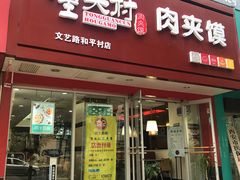 门面-潼关村肉夹馍(文艺路店)