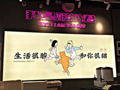 -我是酸奶君(壹方城店)