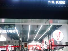 -九号电动车(安定门内大街店)
