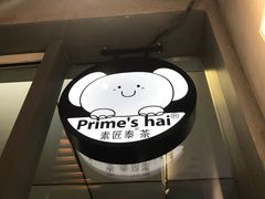 -素匠泰茶(三里屯SOHO工体奶茶店)