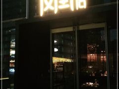 门面-凤凰湘语·湘粤鲜融(浦东旗舰店)