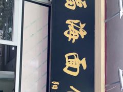 门面-福海面馆(阳曲店)