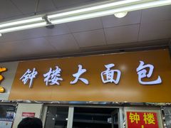 -钟楼大面包
