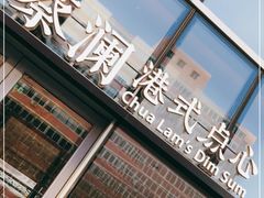 门面-蔡澜点心(三里屯T+MALL店)
