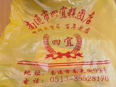-四宜糕团店(南大街店)