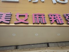 -金乐活美食(中街店)