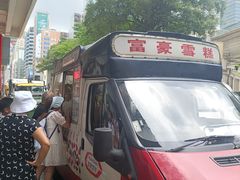-富豪雪糕车流动点(尖沙咀店)