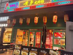 -黄弟大排档·湖南菜·小龙虾·小海鲜(凯旋北路店)