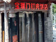 -宝瑞门钉肉饼店