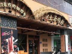 门面-土著渔匠·养生蝴蝶鱼(香樟路店)