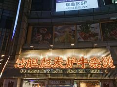 -沙胆彪炭炉牛杂煲(上海日月光广场店)