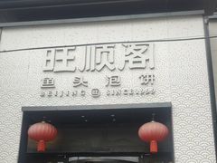 -旺顺阁·北京菜·烤鸭(大望路店)