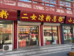 -二女凉粉
