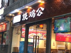 门面-重庆烧鸡公火锅(簋街店)