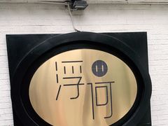 -浮何烤铺(桐梓林店)