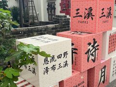 -三溪村