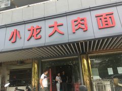 门面-小龙大肉面馆