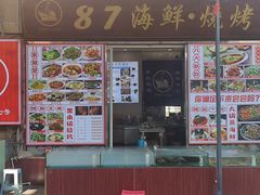 -87号烧烤海鲜·大排档(金沙滩店)