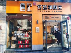 -詹记桃酥(包河万达店)