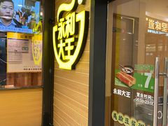 门面-永和大王(梅家浜店)