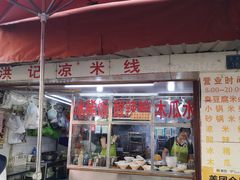 门面-洪记凉米线(新兴路店)