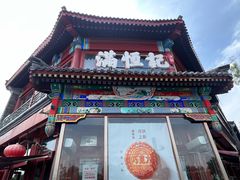 -牛街清真满恒記(平安里西大街店)
