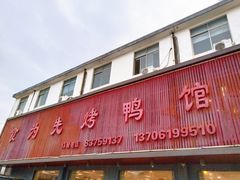 门面-食为先烤鸭馆
