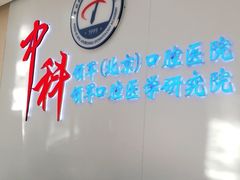 -中科领军口腔