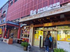 -素虎料理(前门店)