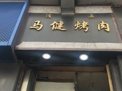 -马健烤肉(东丽大厦店)