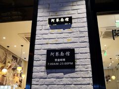 门面-阿琴面馆(武林路店)