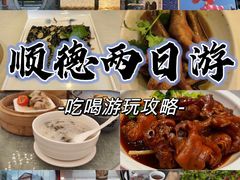 -聚福山莊·寻味顺德(北滘店)
