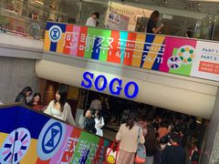 -崇光百货(尖沙咀店)