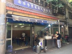 门面-老字号贾家肉丸糊辣汤(光明巷店)