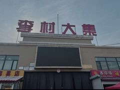 -李村大集
