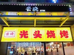 -云晓光头烧烤吧(新大陆广场店)